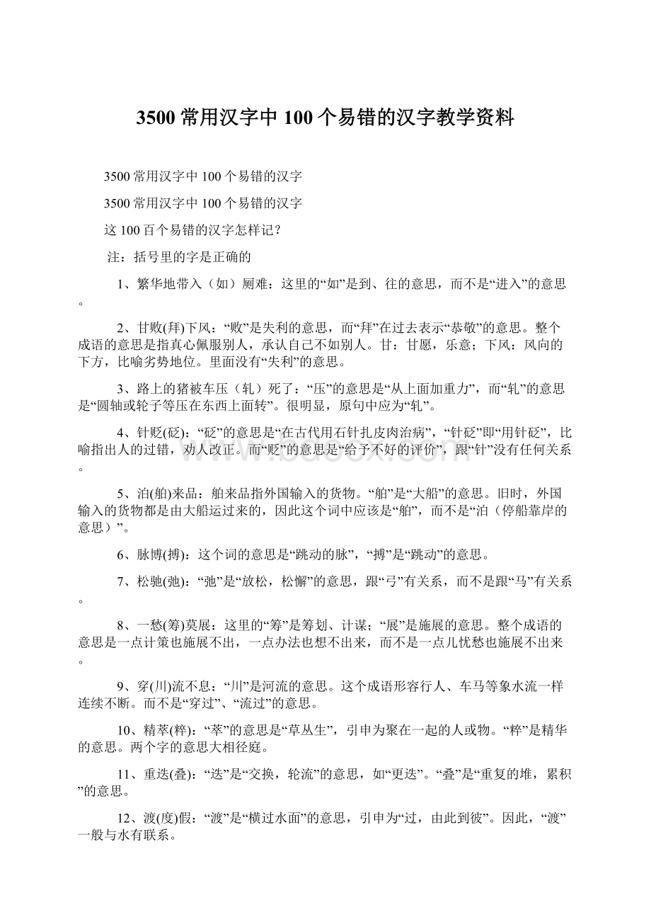3500常用汉字中100个易错的汉字教学资料.docx_第1页