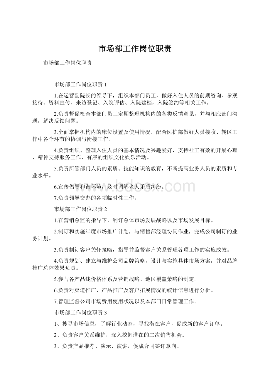 市场部工作岗位职责Word文件下载.docx