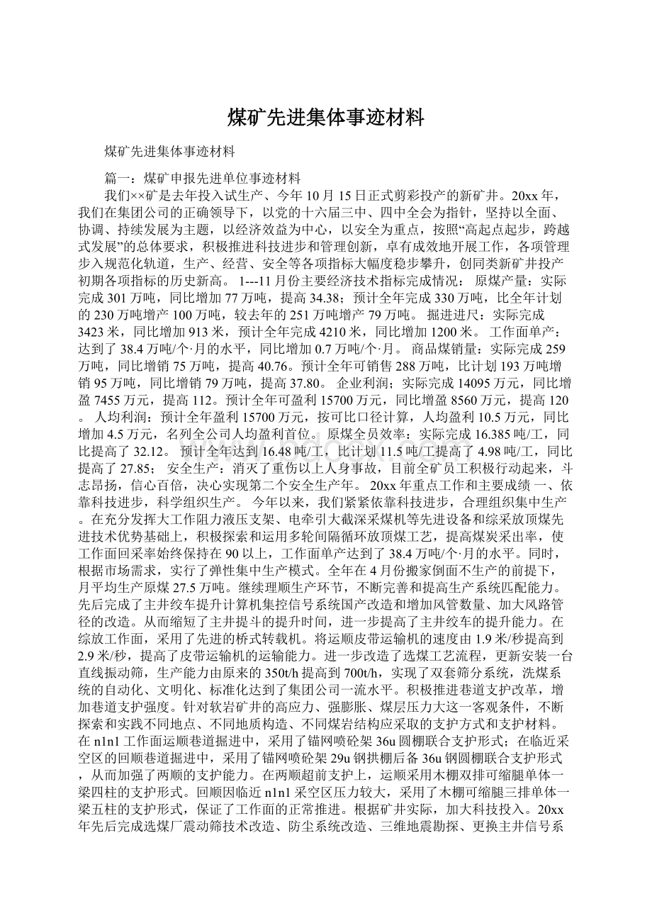 煤矿先进集体事迹材料Word格式.docx