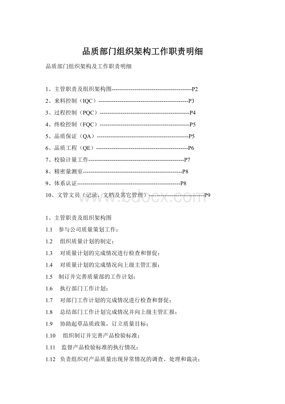 品质部门组织架构工作职责明细Word文档格式.docx_第1页