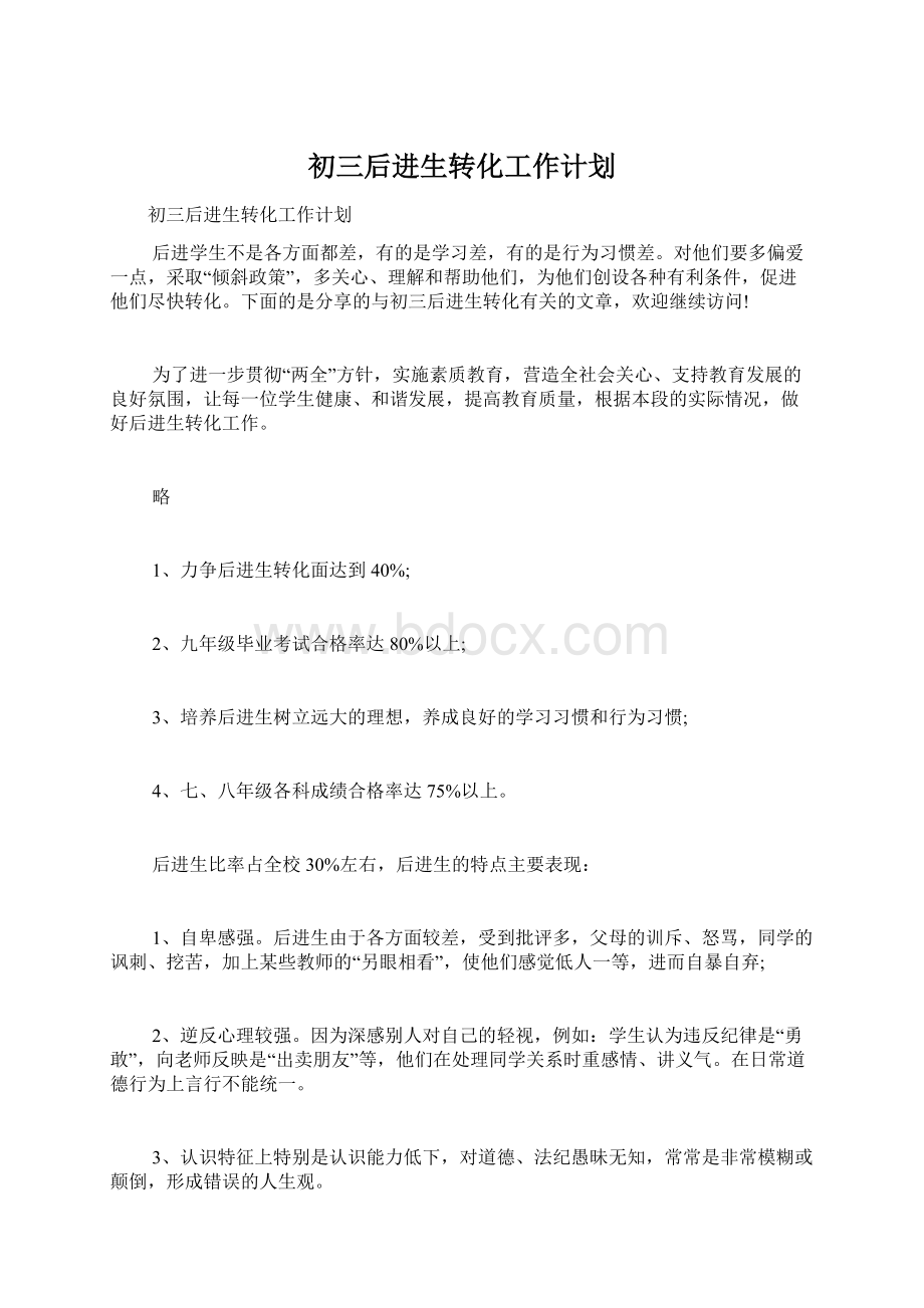 初三后进生转化工作计划Word格式.docx