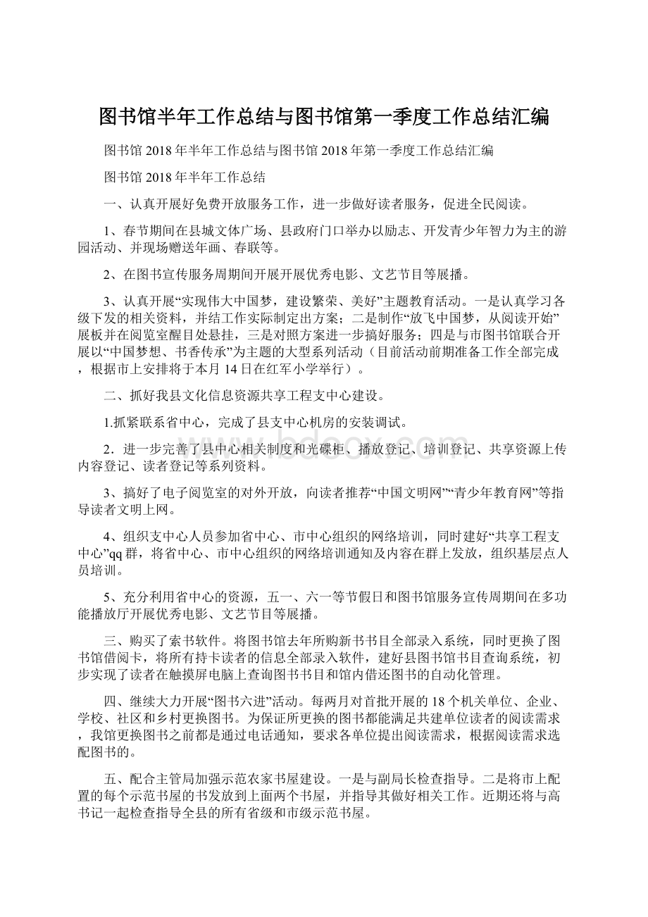 图书馆半年工作总结与图书馆第一季度工作总结汇编Word文件下载.docx_第1页