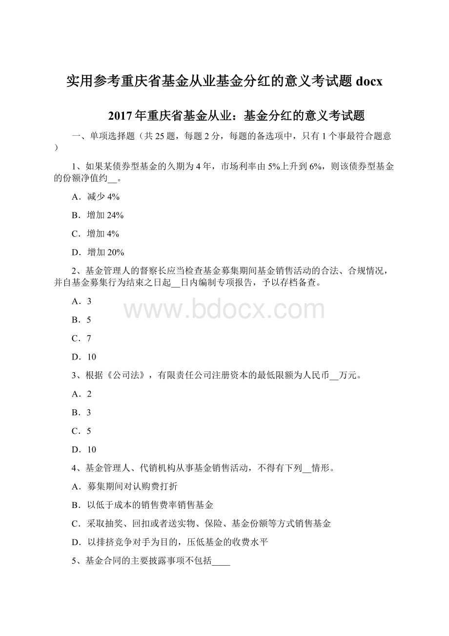 实用参考重庆省基金从业基金分红的意义考试题docxWord格式.docx