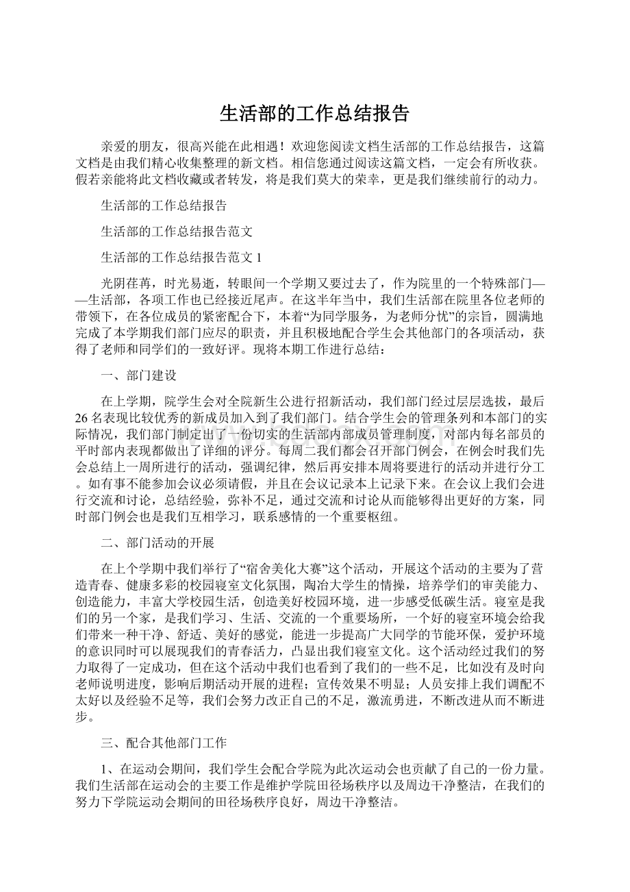 生活部的工作总结报告Word下载.docx_第1页