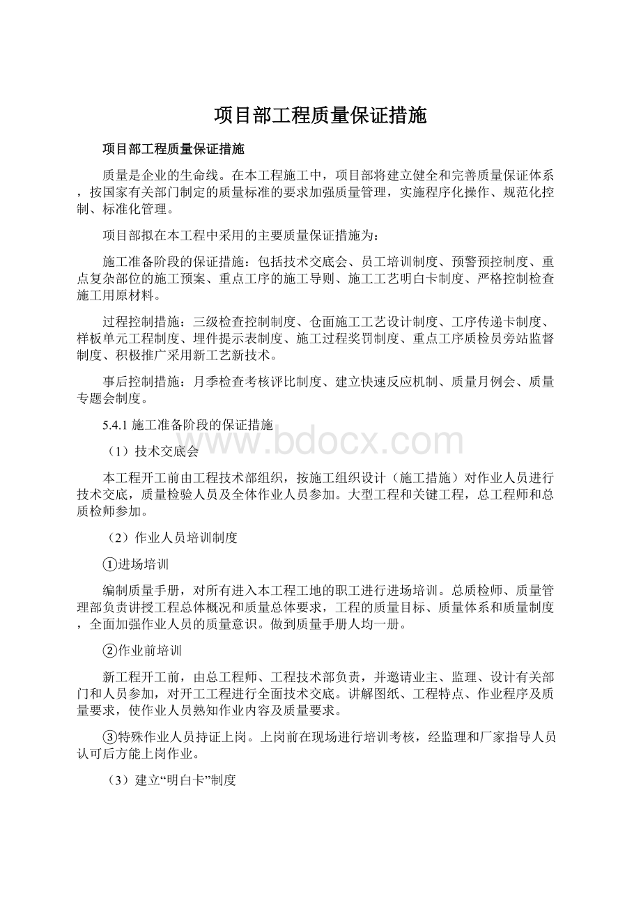 项目部工程质量保证措施.docx_第1页