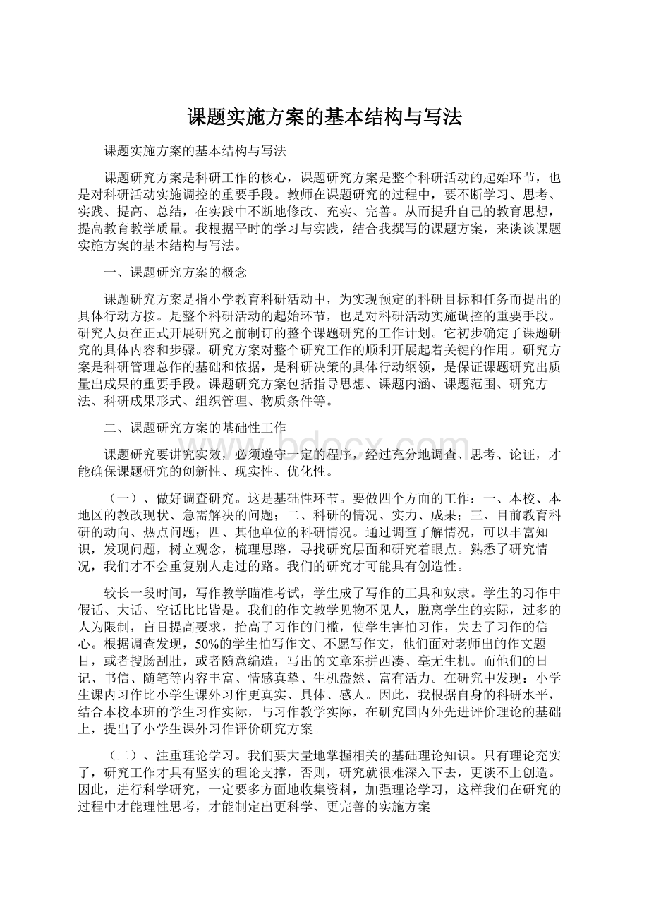 课题实施方案的基本结构与写法Word文档格式.docx