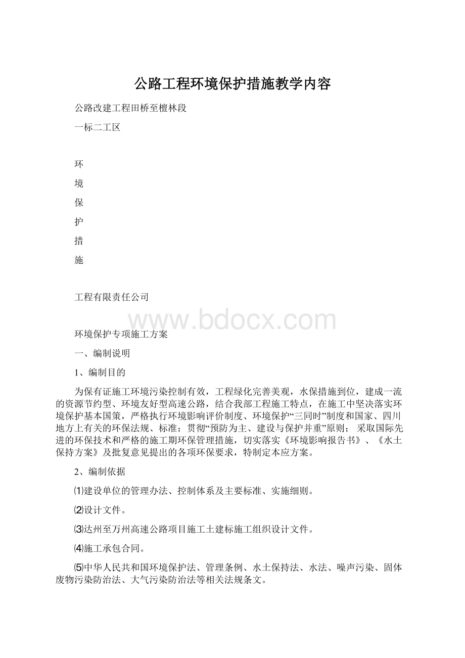 公路工程环境保护措施教学内容.docx