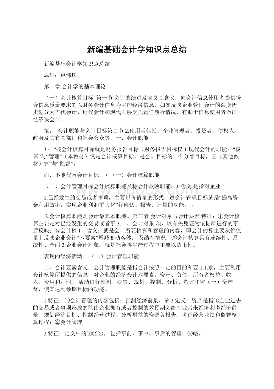 新编基础会计学知识点总结Word文档下载推荐.docx_第1页