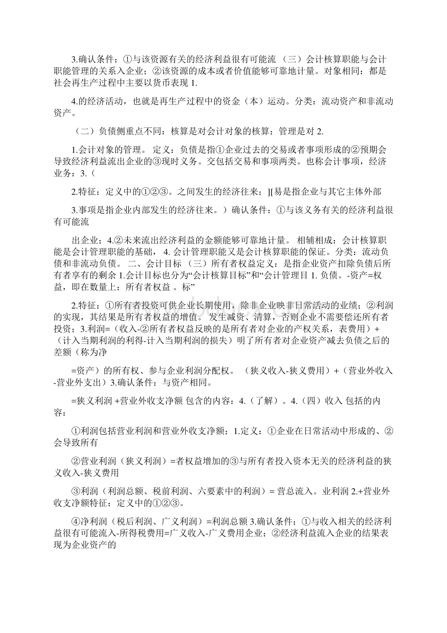 新编基础会计学知识点总结Word文档下载推荐.docx_第2页