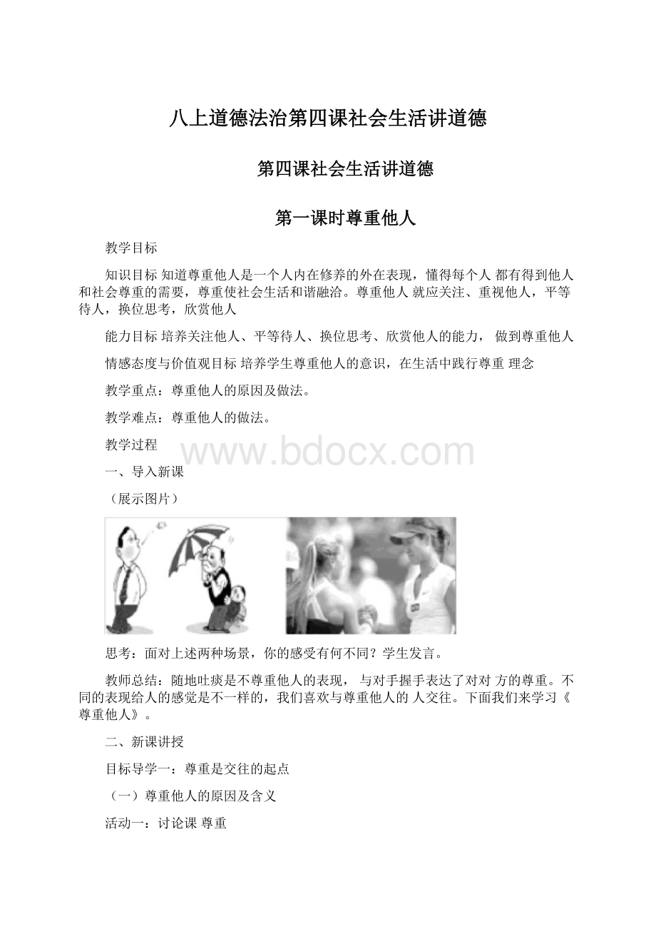 八上道德法治第四课社会生活讲道德.docx