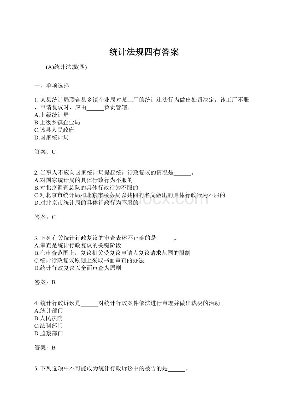 统计法规四有答案.docx_第1页