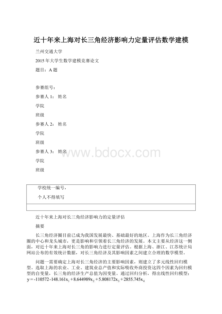 近十年来上海对长三角经济影响力定量评估数学建模.docx