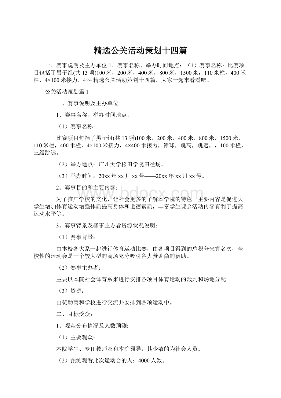 精选公关活动策划十四篇Word下载.docx