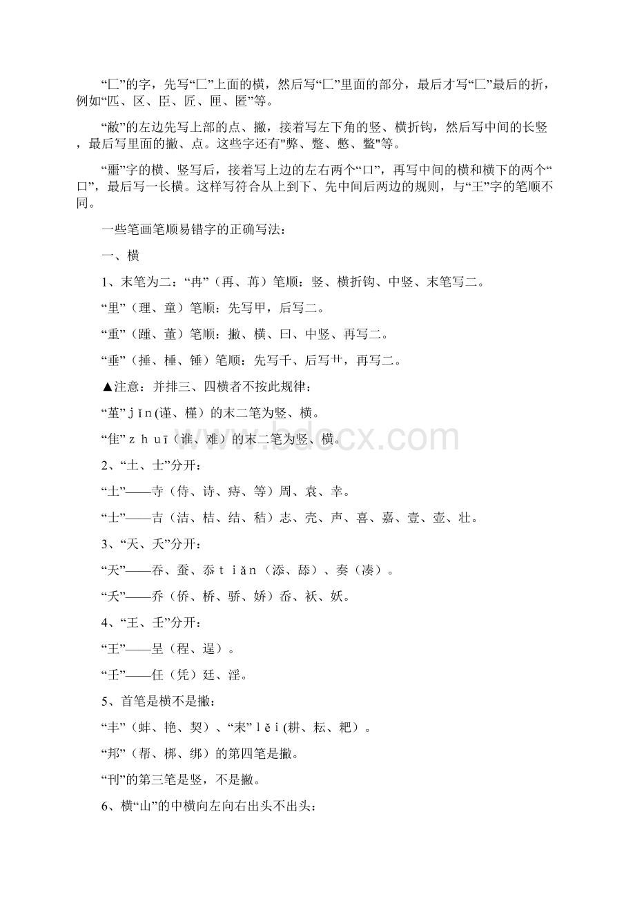 7000个汉字的规范笔顺Word文档下载推荐.docx_第2页