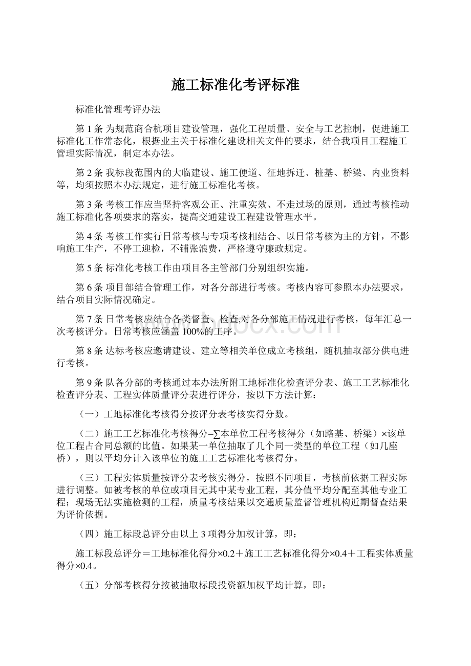 施工标准化考评标准Word格式文档下载.docx_第1页