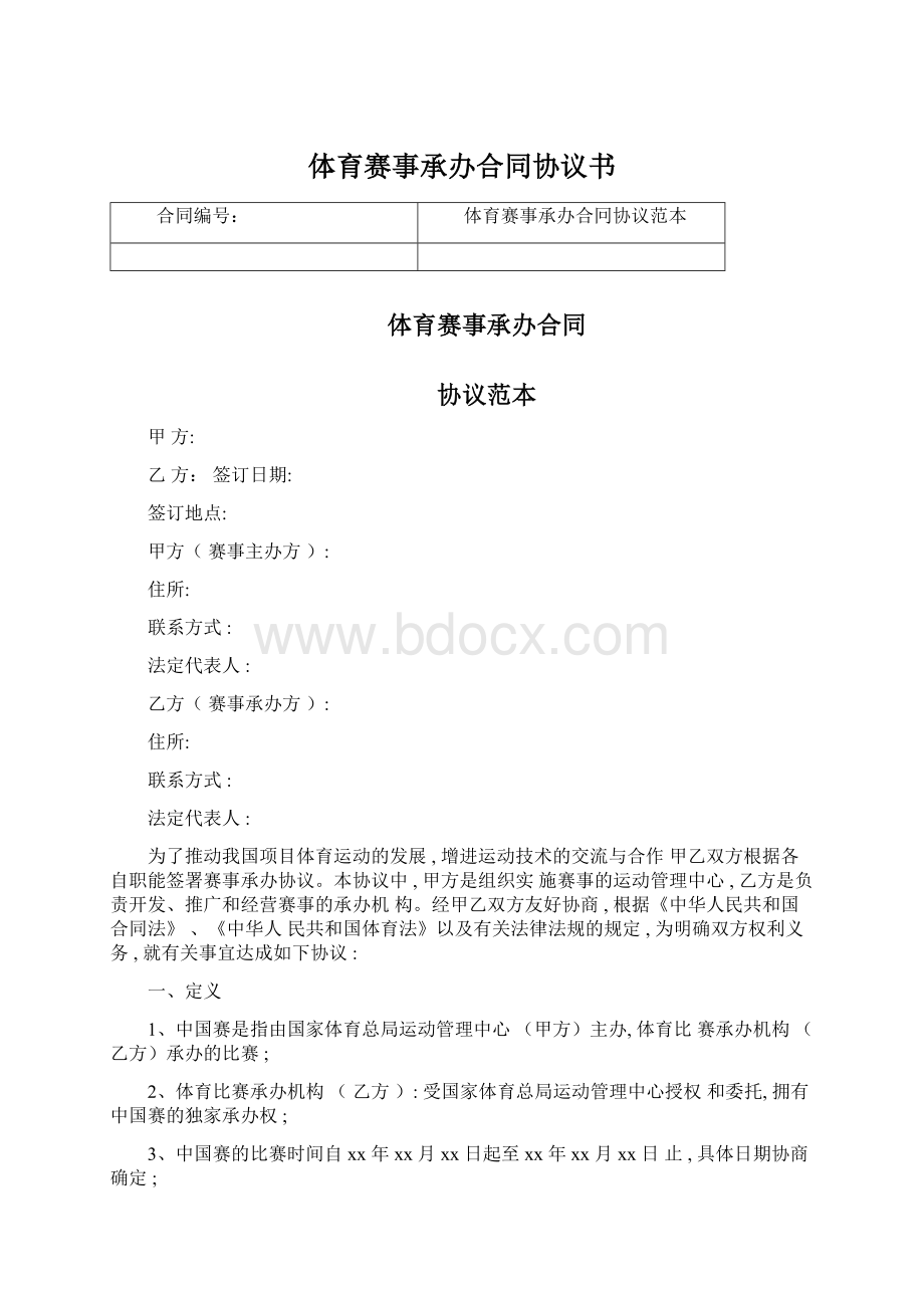 体育赛事承办合同协议书Word文件下载.docx_第1页