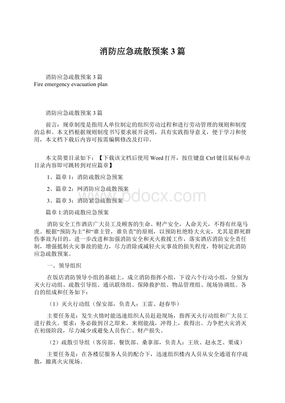 消防应急疏散预案3篇.docx