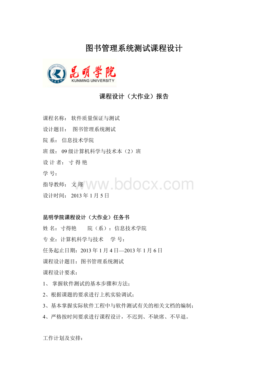 图书管理系统测试课程设计Word文档格式.docx_第1页