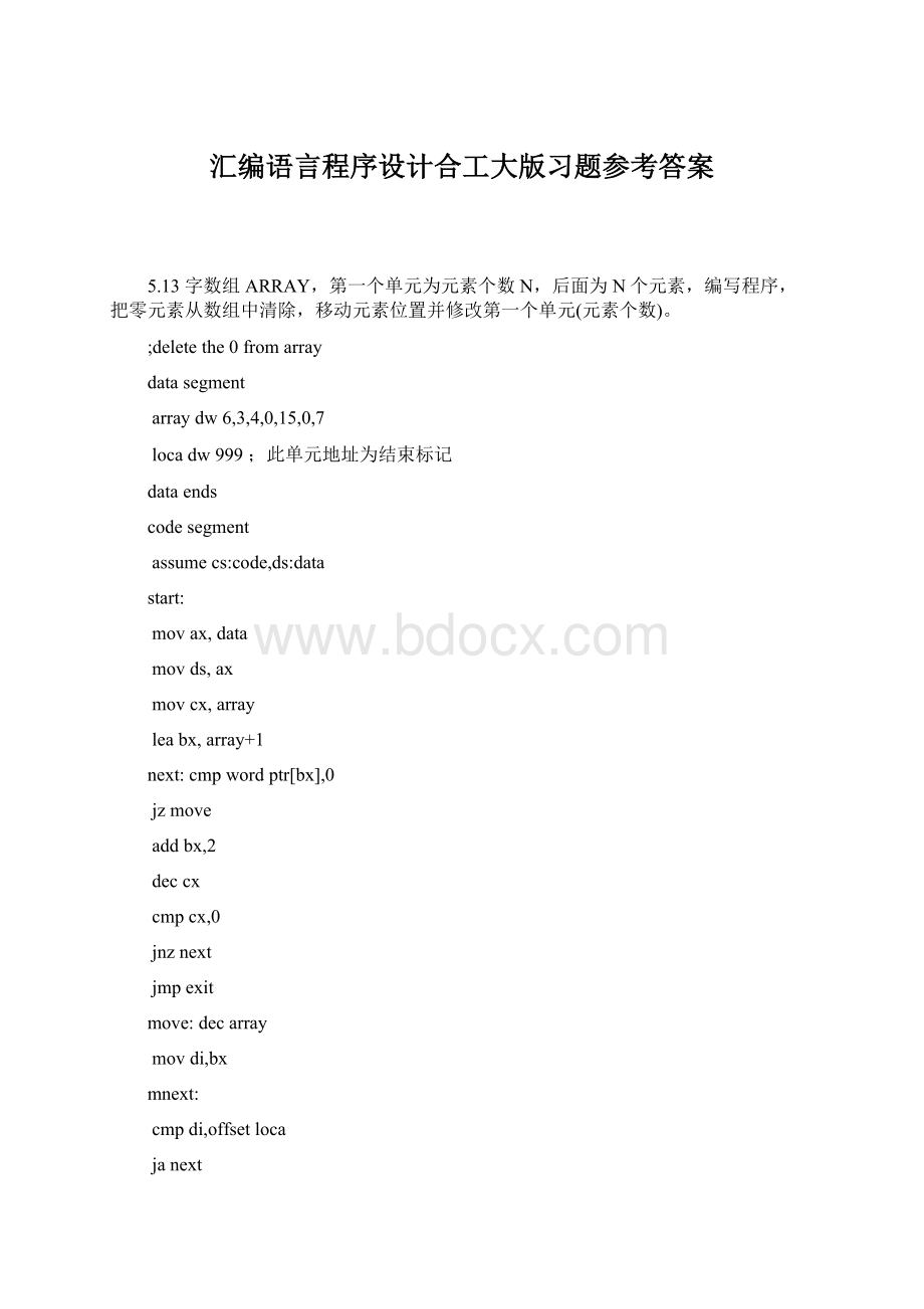 汇编语言程序设计合工大版习题参考答案.docx