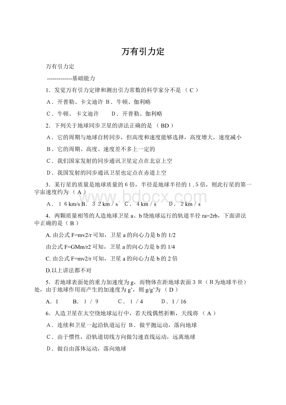 万有引力定Word格式文档下载.docx