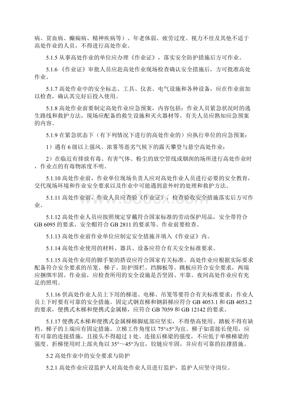 最新化学品生产单位高处作业安全规定aq.docx_第3页