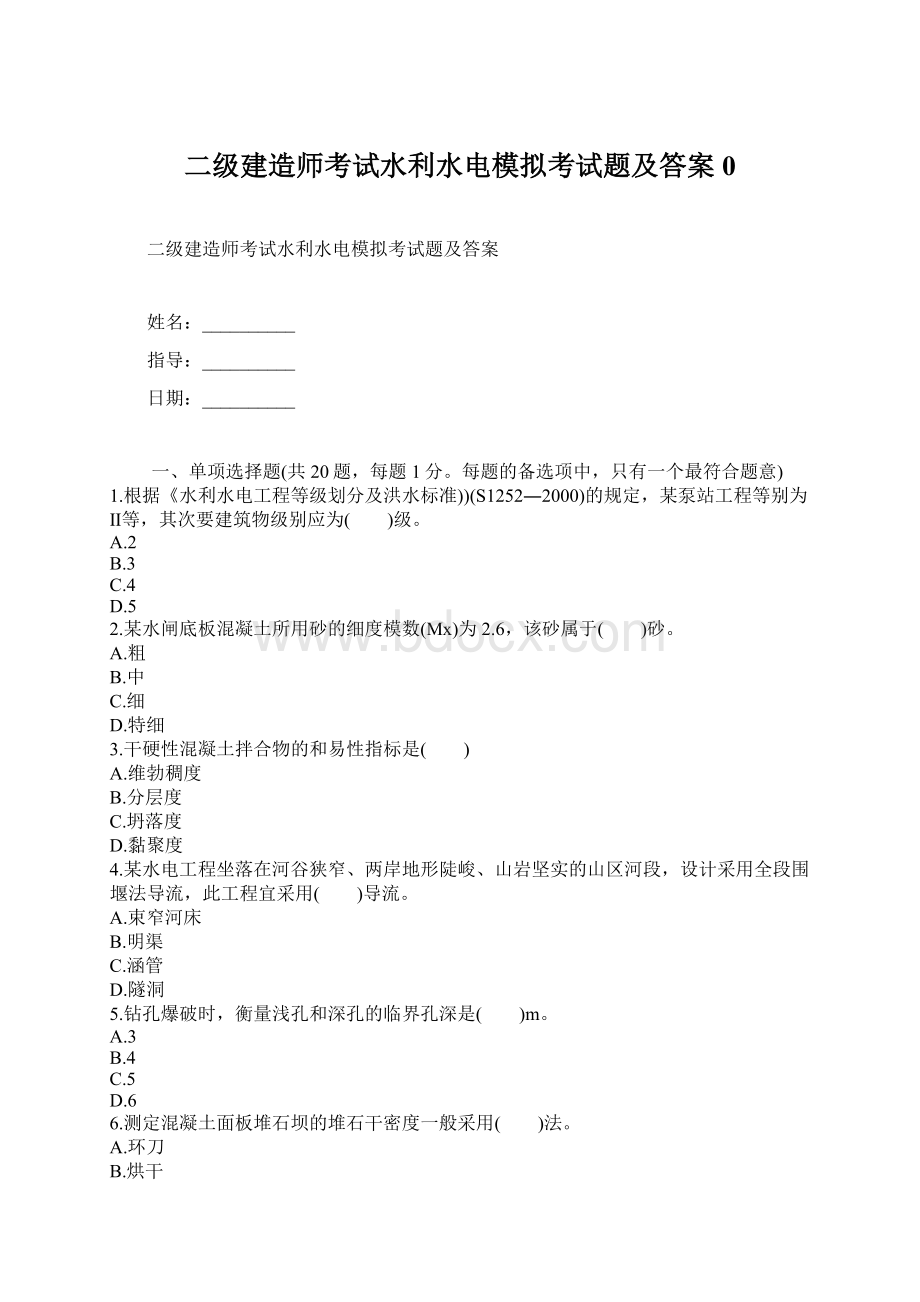 二级建造师考试水利水电模拟考试题及答案0.docx_第1页