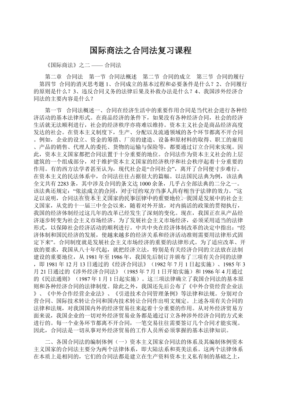 国际商法之合同法复习课程.docx