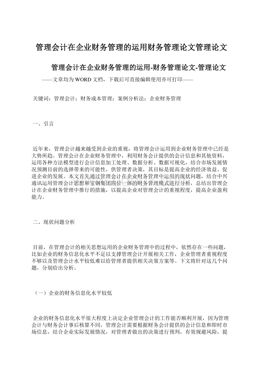 管理会计在企业财务管理的运用财务管理论文管理论文Word格式.docx