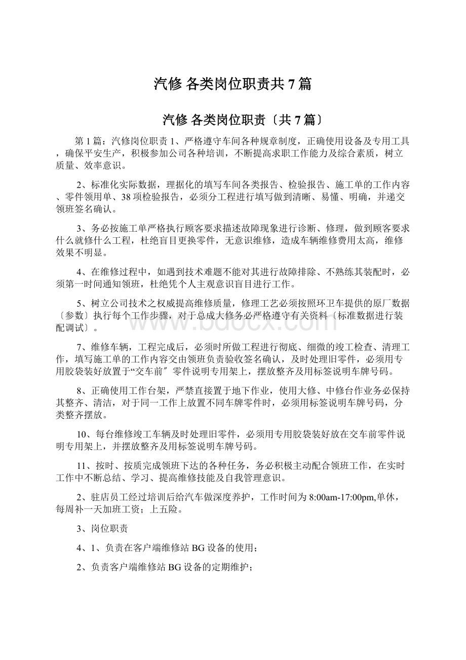 汽修 各类岗位职责共7篇Word格式.docx