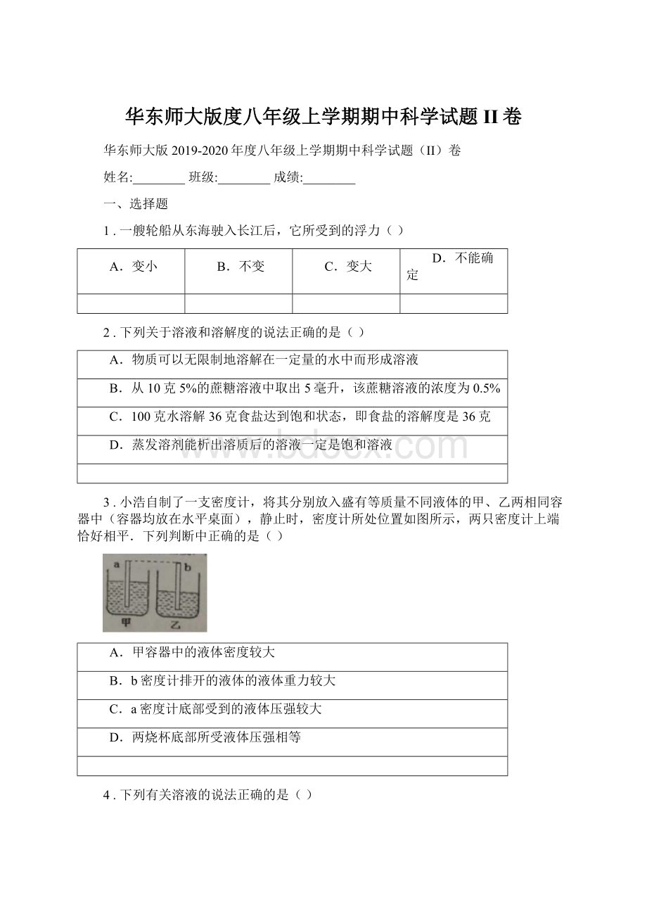 华东师大版度八年级上学期期中科学试题II卷.docx