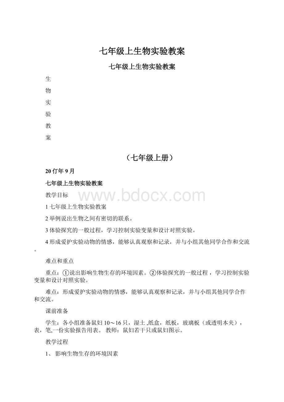 七年级上生物实验教案文档格式.docx