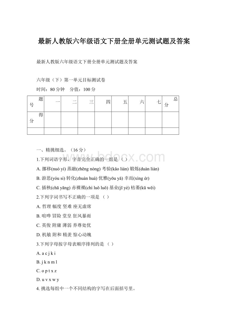 最新人教版六年级语文下册全册单元测试题及答案Word格式文档下载.docx_第1页