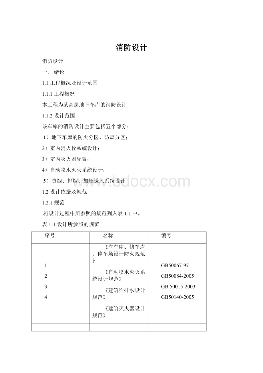 消防设计.docx_第1页