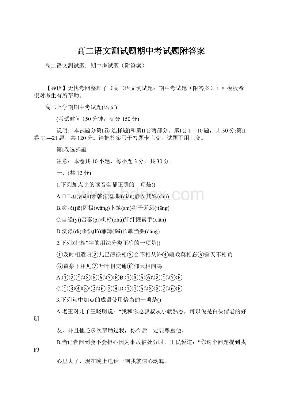 高二语文测试题期中考试题附答案Word文档格式.docx