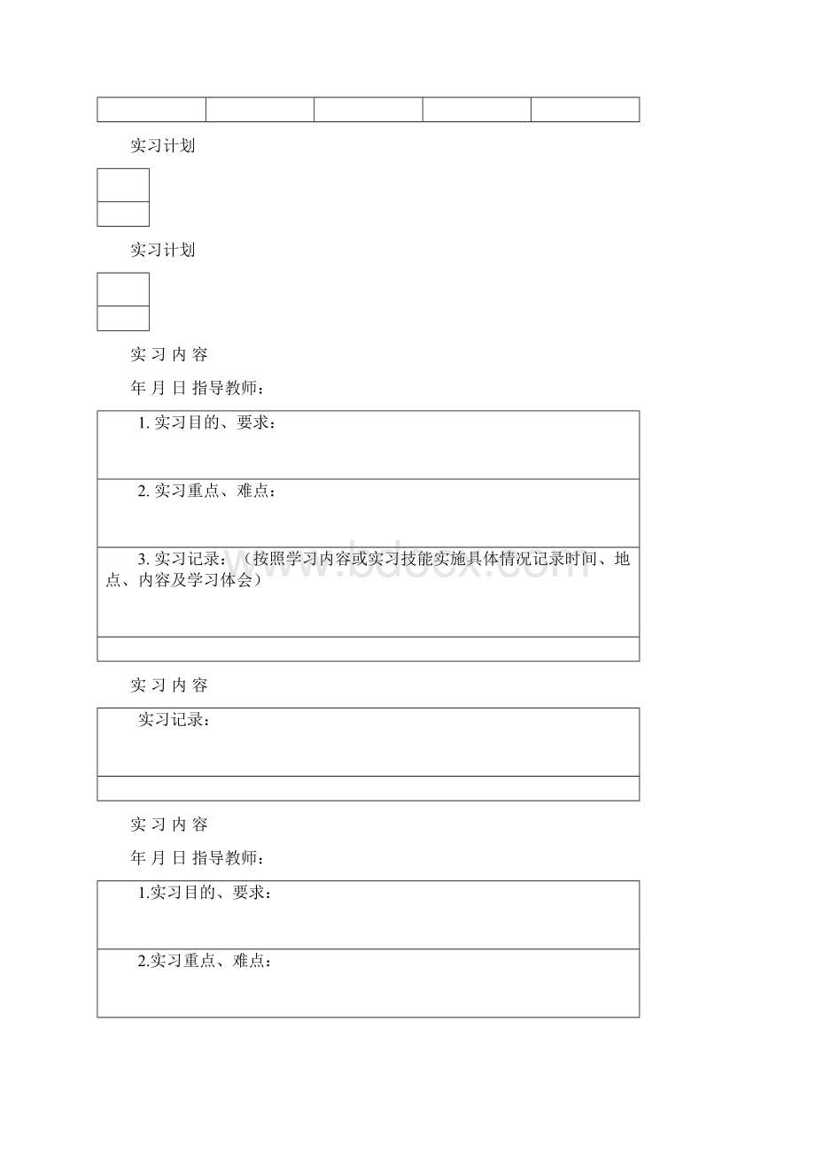 实习生手册非教育实习类Word文档格式.docx_第3页