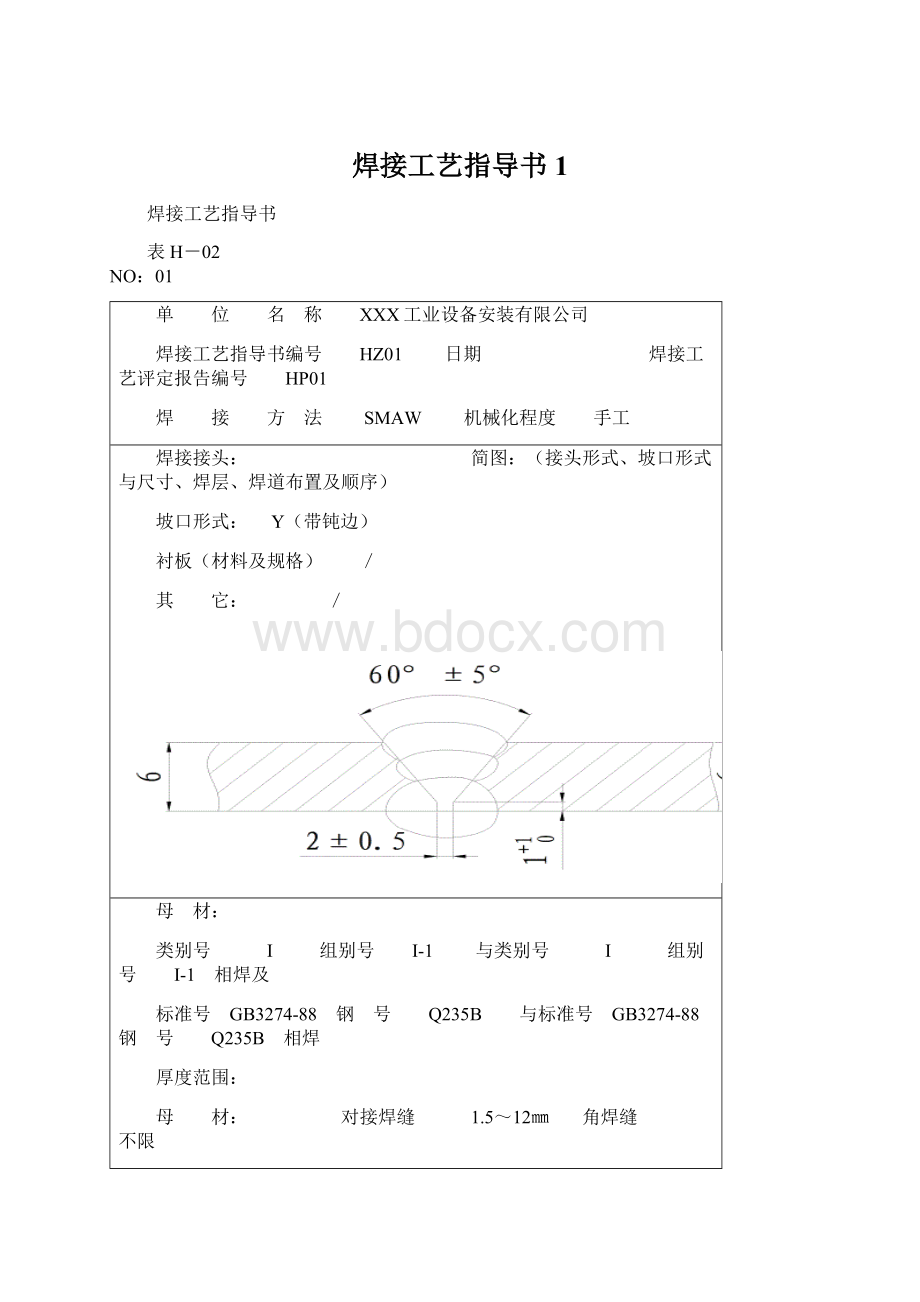 焊接工艺指导书1Word文档下载推荐.docx_第1页