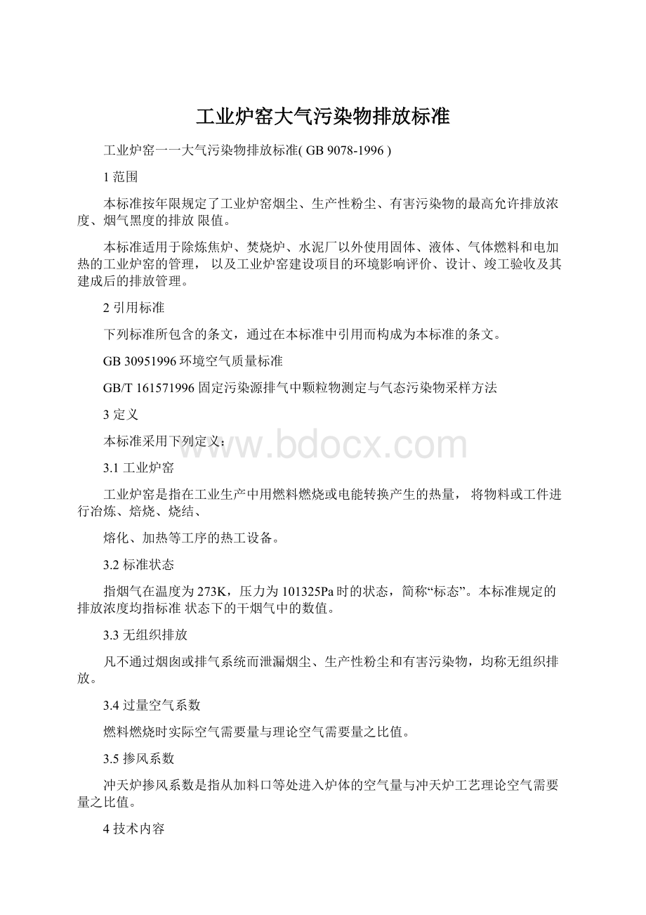 工业炉窑大气污染物排放标准.docx_第1页