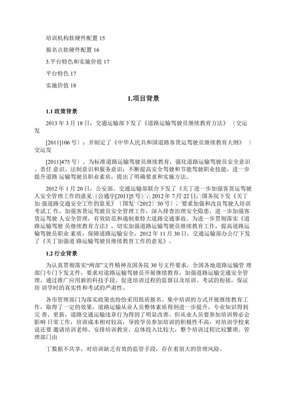 道路运输从业人员继续教育云平台建设方案Word文档格式.docx_第2页