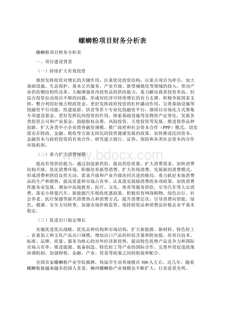 螺蛳粉项目财务分析表文档格式.docx