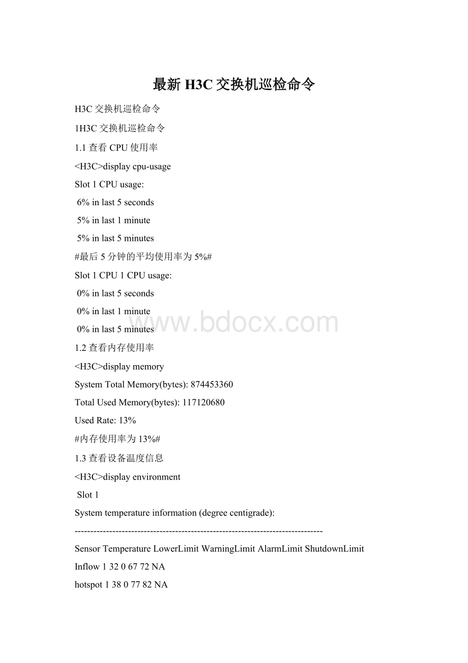 最新H3C交换机巡检命令Word下载.docx