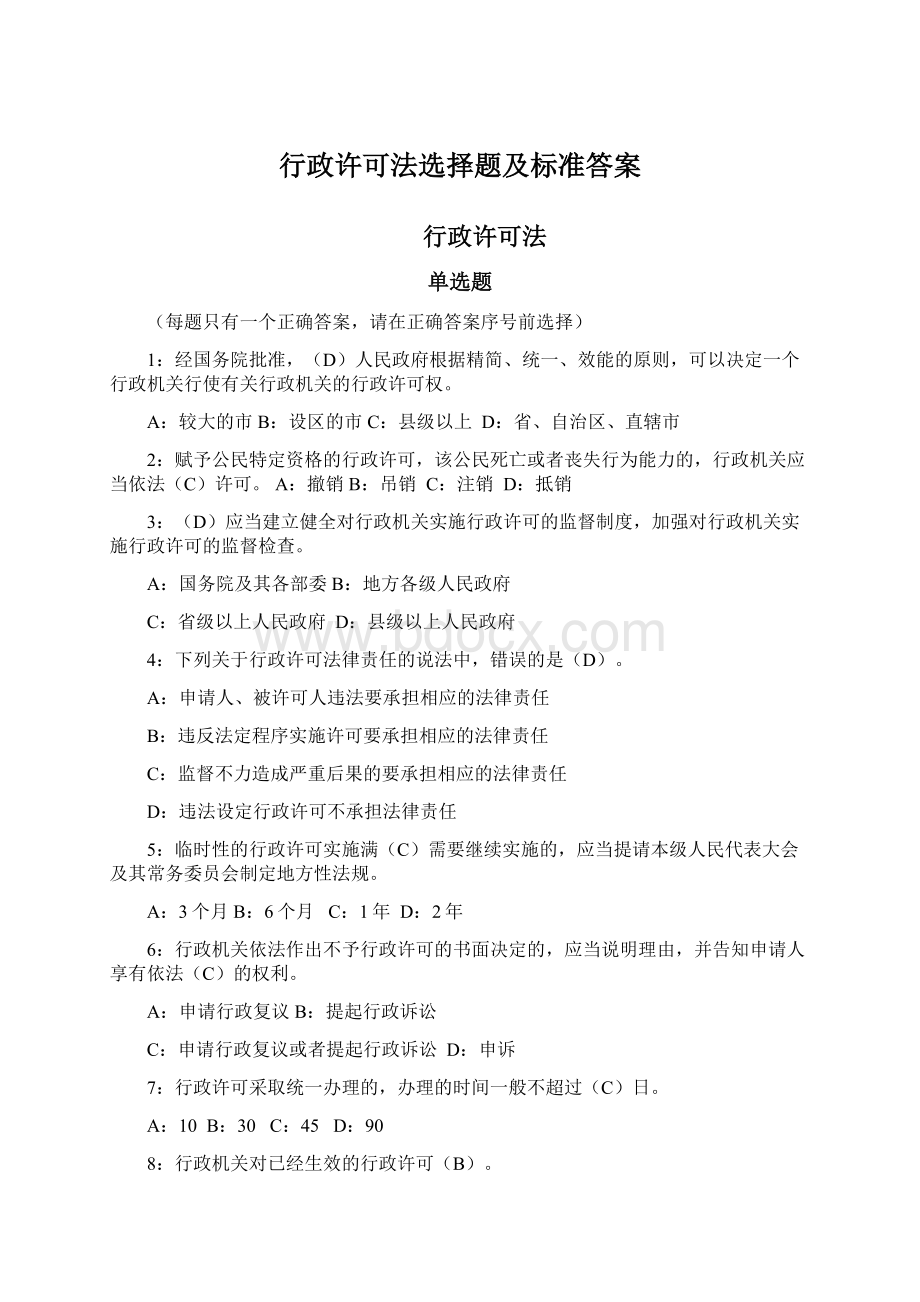 行政许可法选择题及标准答案.docx