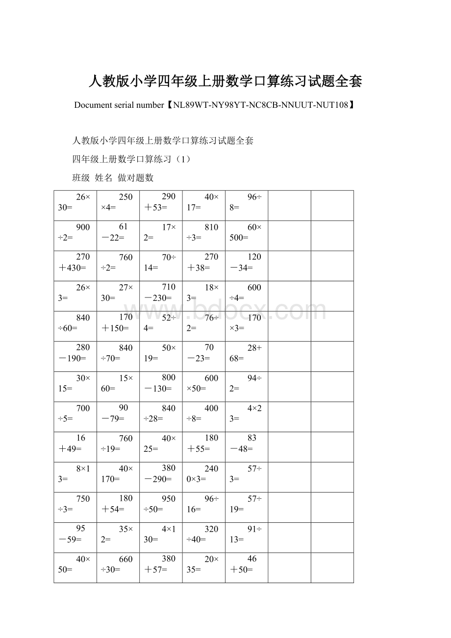 人教版小学四年级上册数学口算练习试题全套.docx