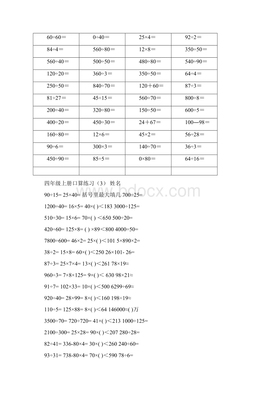 人教版小学四年级上册数学口算练习试题全套.docx_第3页