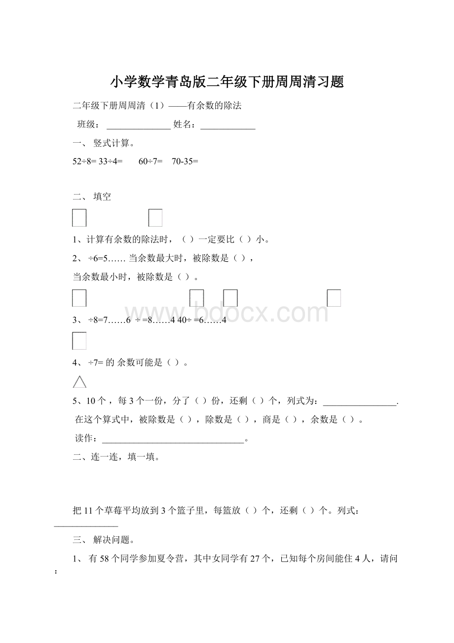 小学数学青岛版二年级下册周周清习题.docx_第1页