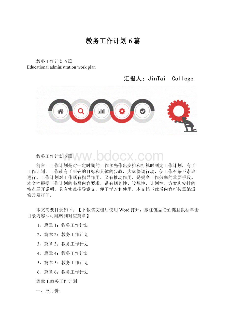 教务工作计划6篇.docx_第1页