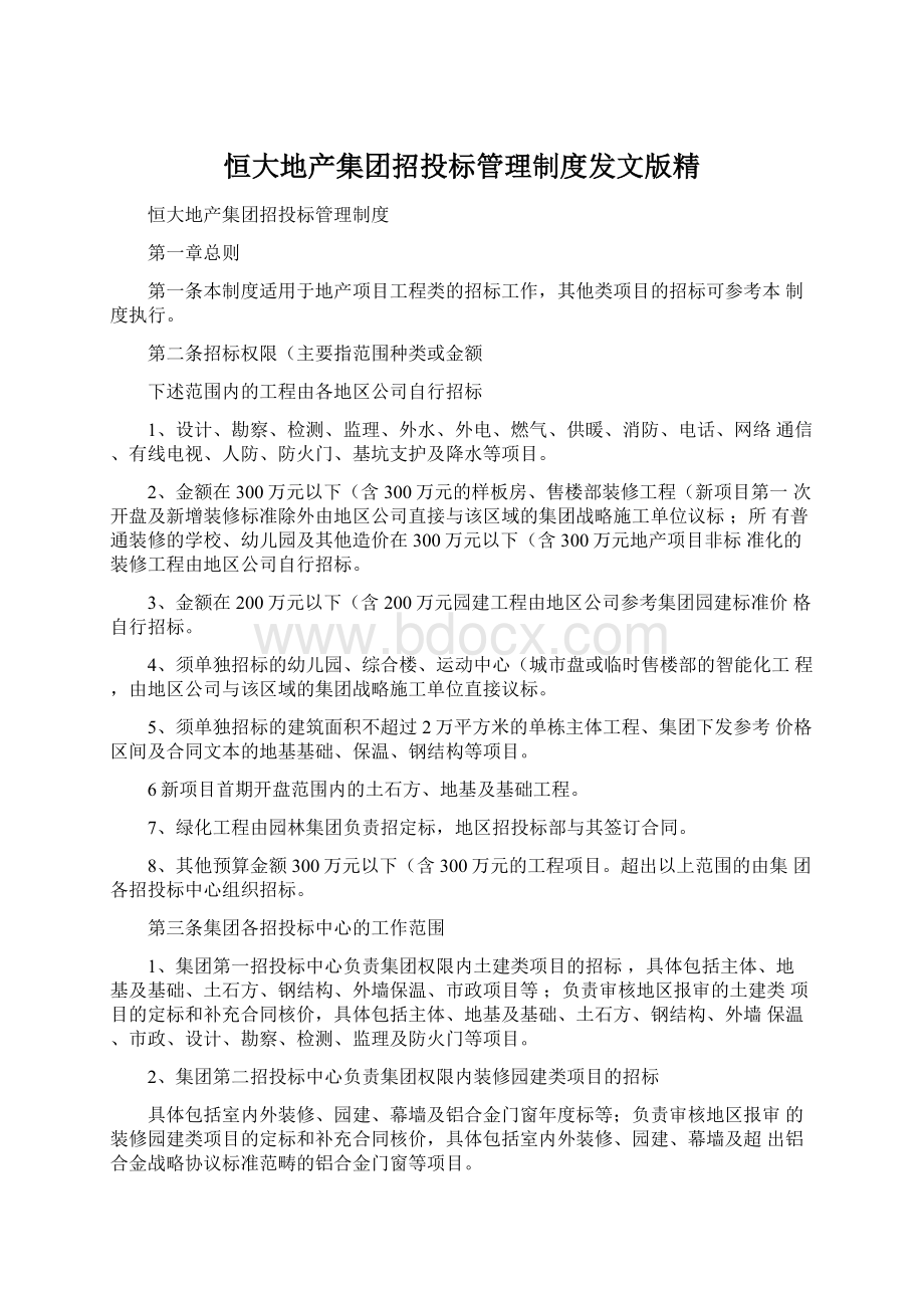 恒大地产集团招投标管理制度发文版精.docx_第1页