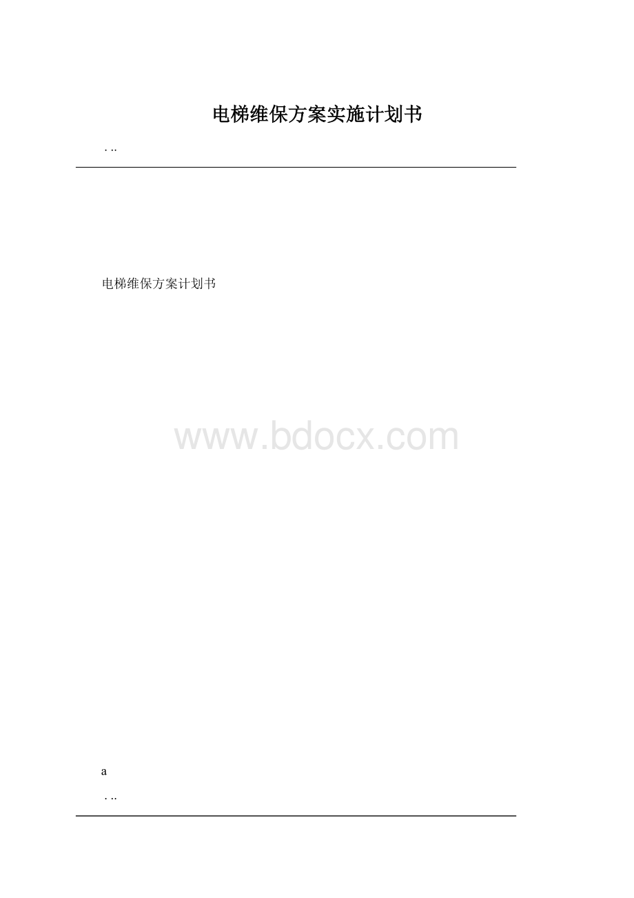 电梯维保方案实施计划书.docx