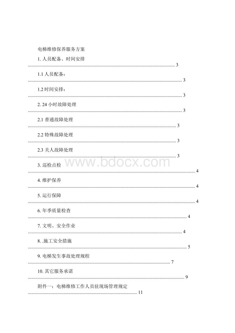 电梯维保方案实施计划书文档格式.docx_第2页