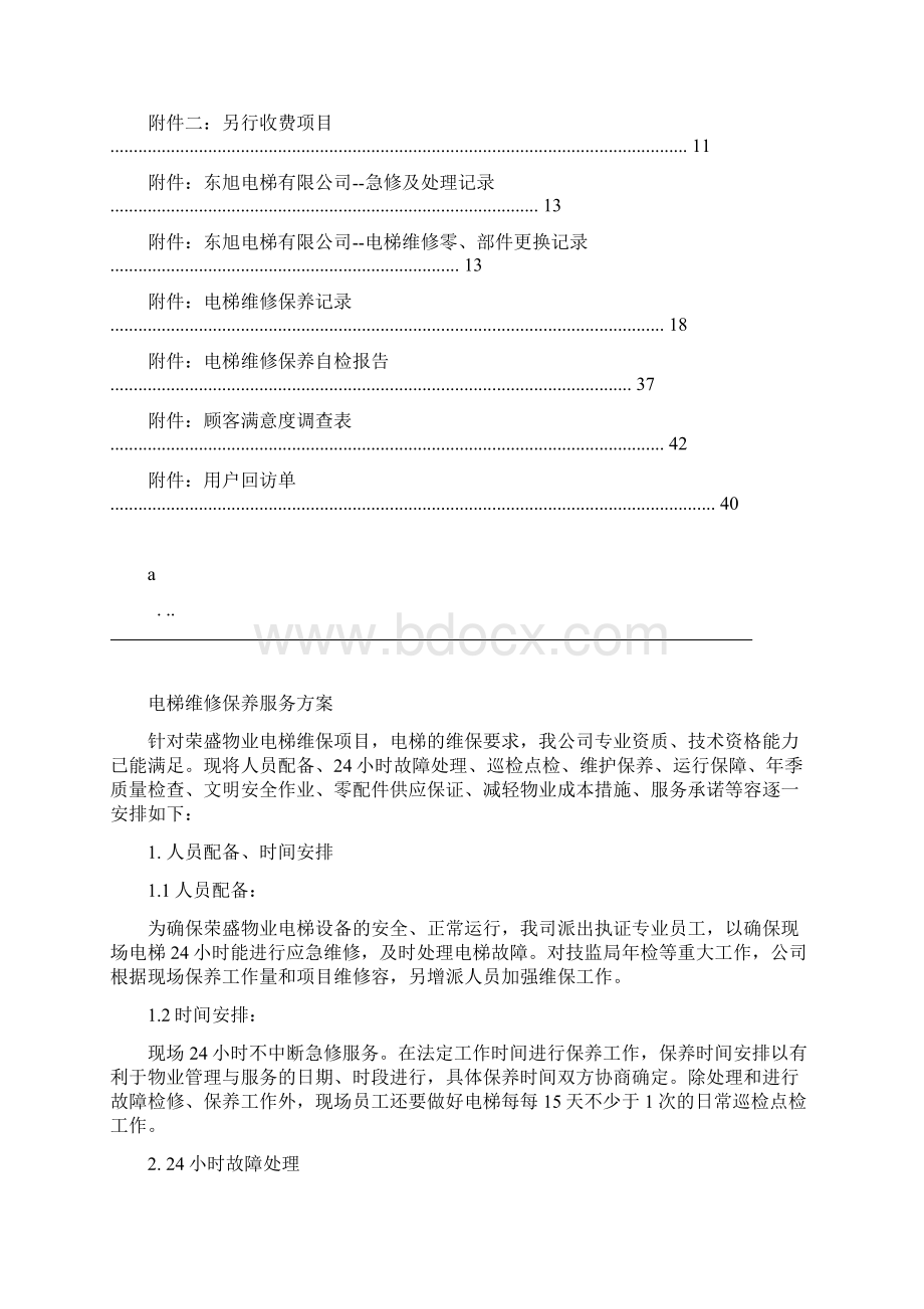 电梯维保方案实施计划书文档格式.docx_第3页