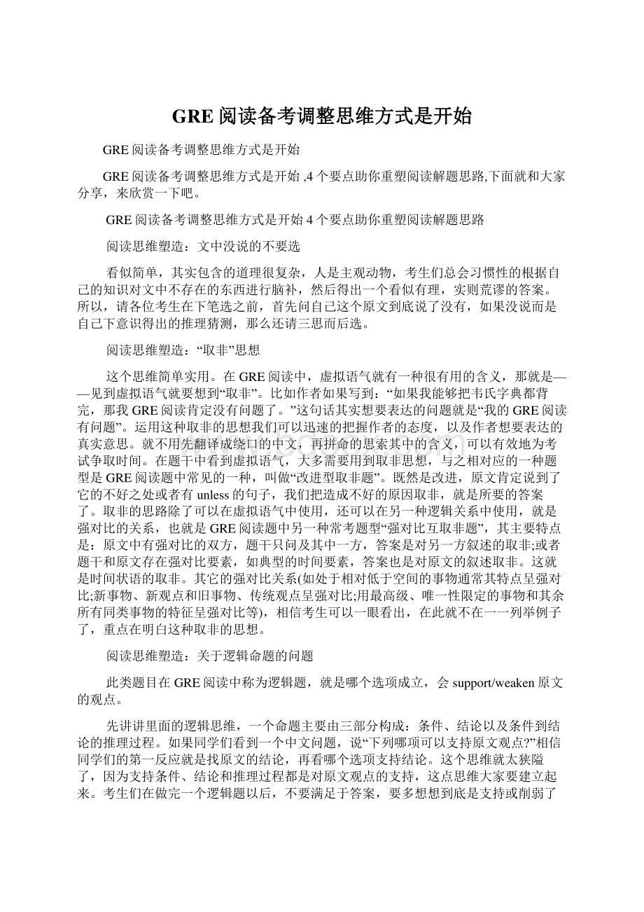 GRE阅读备考调整思维方式是开始Word格式文档下载.docx_第1页